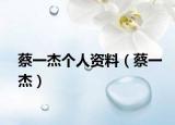 蔡一杰个人资料（蔡一杰）