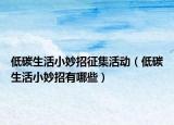 低碳生活小妙招征集活动（低碳生活小妙招有哪些）