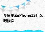 今日更新iPhone12什么时候卖