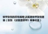 铁甲张恒的所有视频:这就是铁甲张恒是谁（张恒 《这就是铁甲》赛事总监）