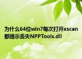 为什么64位win7每次打开xscan都提示丢失NPPTools.dll