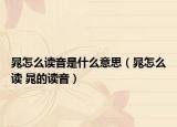 晁怎么读音是什么意思（晁怎么读 晁的读音）