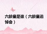 六龄童是谁（六龄童追悼会）
