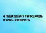 今日最新更新银行卡转不出来钱是什么情况 来看原因分析