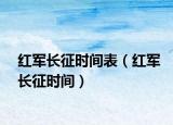 红军长征时间表（红军长征时间）