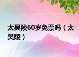 太昊陵60岁免票吗（太昊陵）