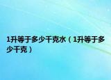 1升等于多少千克水（1升等于多少千克）