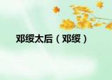 邓绥太后（邓绥）