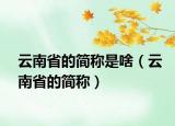 云南省的简称是啥（云南省的简称）