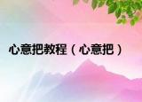 心意把教程（心意把）