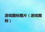 游戏图标图片（游戏图标）