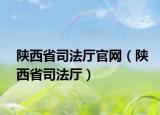 陕西省司法厅官网（陕西省司法厅）