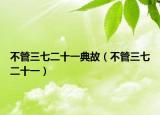 不管三七二十一典故（不管三七二十一）