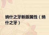 纳什之牙新版属性（纳什之牙）
