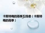 卡斯特梅的雨季五线谱（卡斯特梅的雨季）