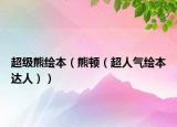 超级熊绘本（熊顿（超人气绘本达人））