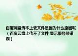 百度网盘传不上去文件是因为什么原因呢（百度云盘上传不了文件,显示服务器错误）