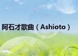 阿石才歌曲（Ashioto）