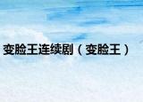 变脸王连续剧（变脸王）