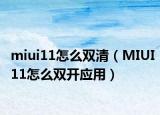 miui11怎么双清（MIUI11怎么双开应用）