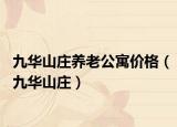 九华山庄养老公寓价格（九华山庄）