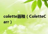 colette唇釉（ColetteCarr）