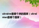 ukraine是哪个洲的国家（ukrainian是哪个国家）
