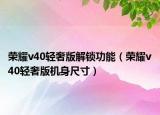荣耀v40轻奢版解锁功能（荣耀v40轻奢版机身尺寸）