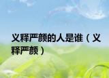 义释严颜的人是谁（义释严颜）