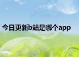 今日更新b站是哪个app