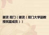 谢灵 厦门（谢灵（厦门大学副教授民盟成员））