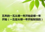 五年的一五从哪一年开始是哪一年开始（一五是从哪一年开始制定的）