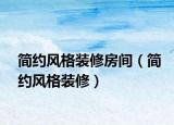 简约风格装修房间（简约风格装修）