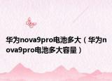 华为nova9pro电池多大（华为nova9pro电池多大容量）
