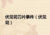 伏见司刀片事件（伏见司）