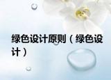 绿色设计原则（绿色设计）