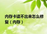 内存卡读不出来怎么修复（内存）
