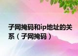 子网掩码和ip地址的关系（子网掩码）