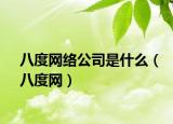 八度网络公司是什么（八度网）
