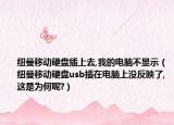 纽曼移动硬盘插上去,我的电脑不显示（纽曼移动硬盘usb插在电脑上没反映了,这是为何呢?）