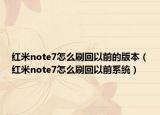 红米note7怎么刷回以前的版本（红米note7怎么刷回以前系统）
