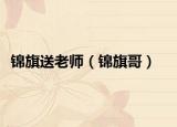 锦旗送老师（锦旗哥）
