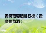 贵腐葡萄酒排行榜（贵腐葡萄酒）