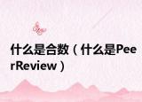 什么是合数（什么是PeerReview）
