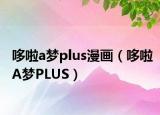 哆啦a梦plus漫画（哆啦A梦PLUS）