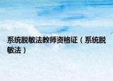 系统脱敏法教师资格证（系统脱敏法）