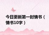 今日更新第一封情书（情书10字）