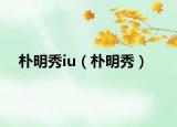 朴明秀iu（朴明秀）