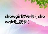 showgirl过夜卡（showgirl过夜卡）