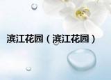 滨江花园（滨江花园）